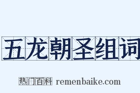 五龙朝圣组词是什么意思的图片
